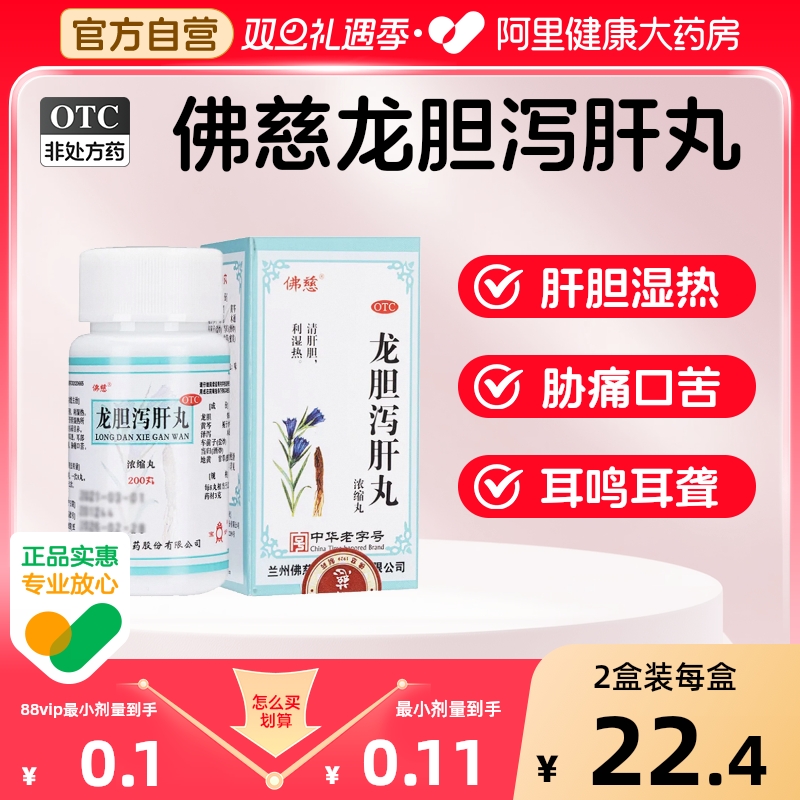 佛慈龙胆泻肝丸颗粒浓缩正品旗舰店药房官方肝胆清理兰州清肝作用