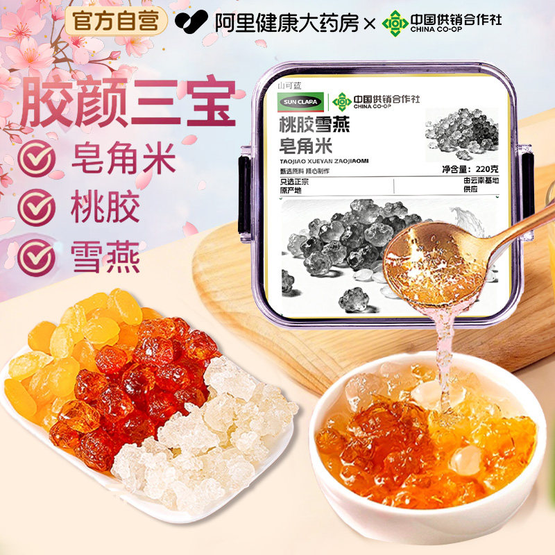 云南正品桃胶雪燕皂角米组合旗舰店胶颜三宝密封罐鲜炖品银耳桃浆 - 阿里健康大药房出品