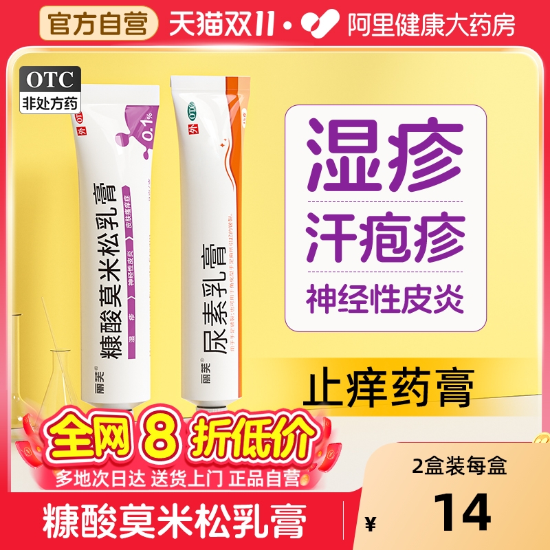 【自营】【丽芙】糠酸莫米松乳膏0.1%*9g*1支/盒止痒皮炎湿疹汗疱疹