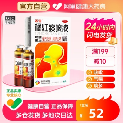 【香雪】橘红痰咳液10ml*18支/盒咳嗽咽喉炎感冒支气管炎痰多止咳化痰咳痰咳液口服液