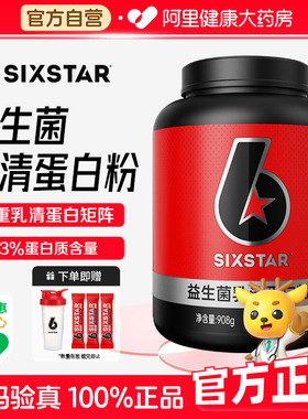 SIXSTAR六星益生菌乳清蛋白粉2磅瘦人健身运动增肌增重塑形补剂