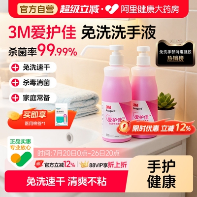 3M爱护佳免洗手消毒液杀菌消毒免洗消毒液儿童学生手消家用500ml