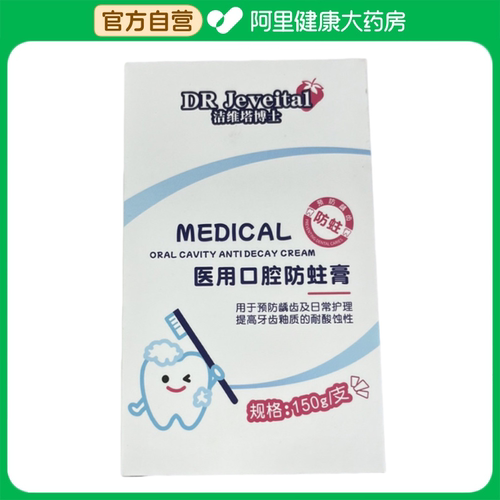 DR Jeveital/洁维塔博士医用口腔防蛀膏150g/瓶