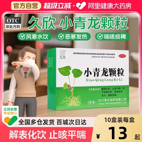 【自营】【全泰】小青龙颗粒13g*6袋/盒发热止咳平喘咳嗽止咳风寒感冒