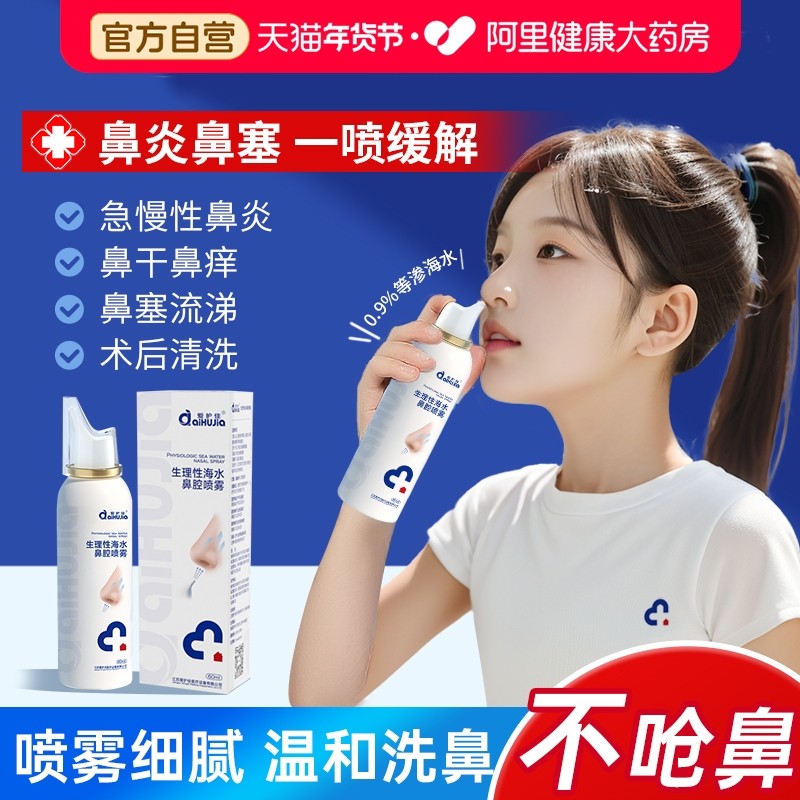 爱护佳生理性海盐水鼻腔喷雾剂洗鼻器家用鼻炎冲洗鼻子成人婴儿童