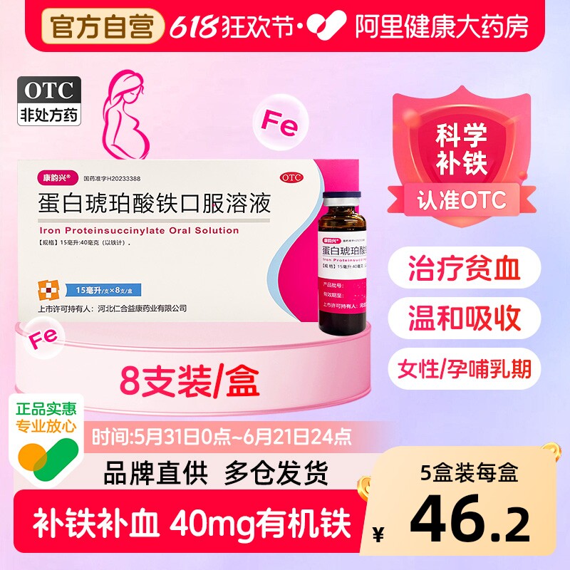 康韵兴 蛋白琥珀酸铁口服溶液15ml*8支/盒补铁补血贫血女性口服液