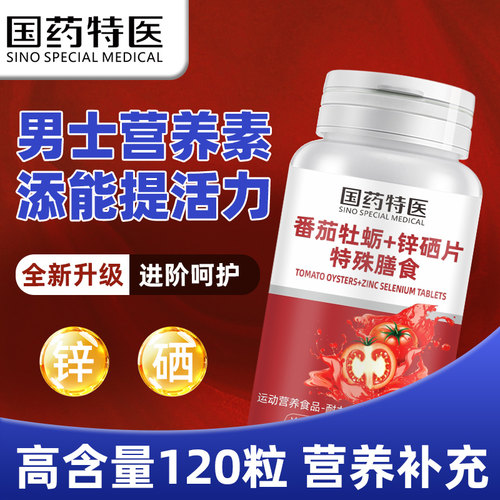 买1发3番茄牡蛎锌硒片多效同补