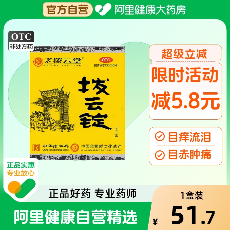 老拔云堂拨云锭0.17g*1锭明目退翳解毒散结眼药水滴眼液眼部用药