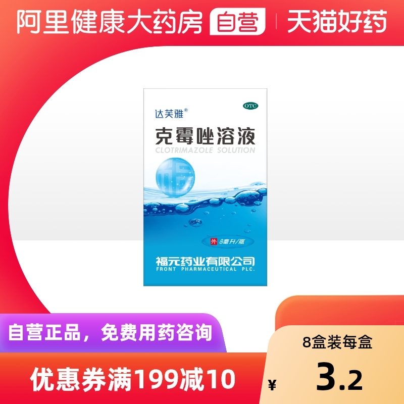 【达芙雅】克霉唑溶液1.5%*8ml*1瓶/盒手足癣花斑癣头癣甲沟炎股癣