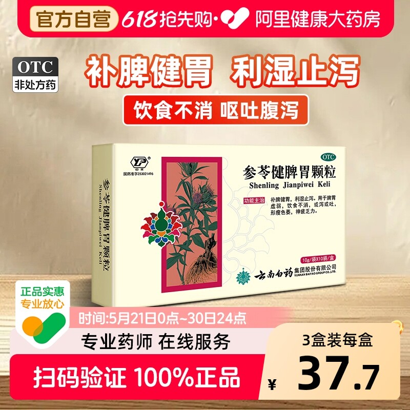云南白药参苓健脾胃颗粒胃药正品脾胃气虚肠胃用药健脾胃中药官方