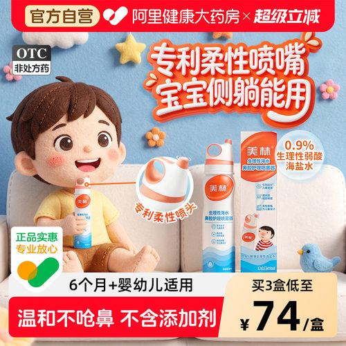 美林生理性海盐水儿童鼻喷洗鼻器