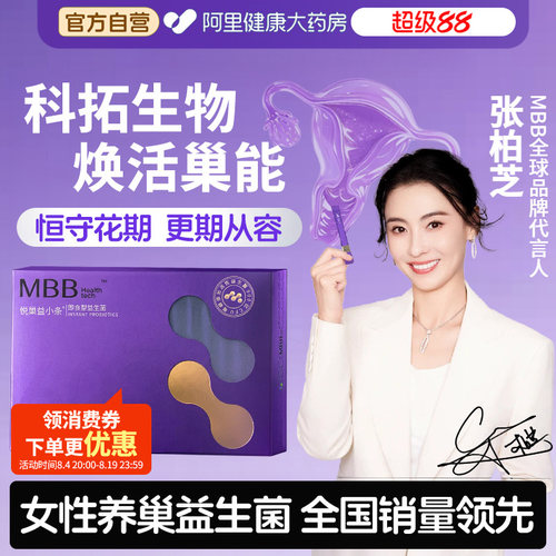 MBB科拓女性益生菌巢龄保鲜