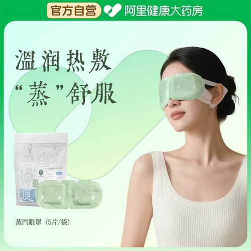 后辰草本蒸汽眼罩缓解眼疲劳干涩学生睡眠遮光热敷黑眼圈护眼贴