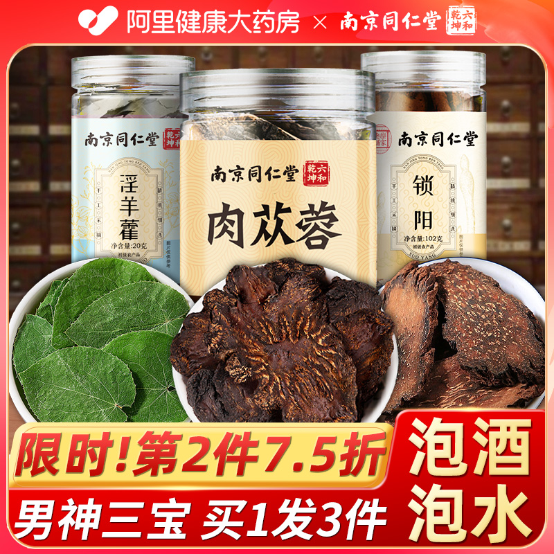 南京同仁堂肉苁蓉锁阳淫羊藿正品非菟丝子中泡水药材泡酒料五宝茶