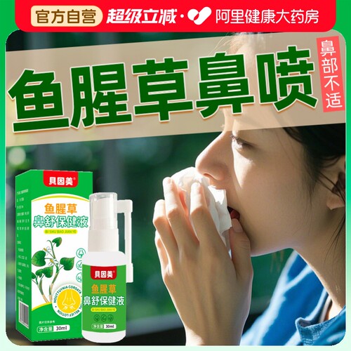 【速通鼻】鱼腥草滴鼻喷鼻护鼻液