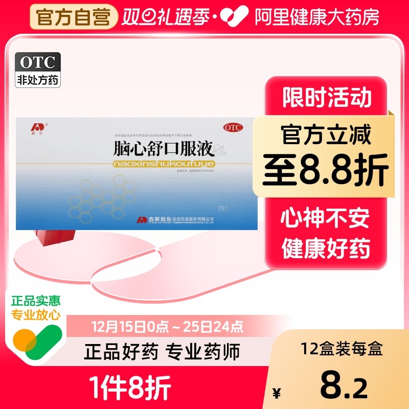 【自营】【敖东】脑心舒口服液10ml*10支/盒神经衰弱失眠多梦失眠身体虚弱助眠