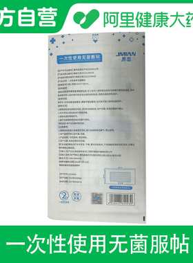 【阿里健康自营】界面一次性使用无菌敷贴B型 10cmx20cm 1片/袋