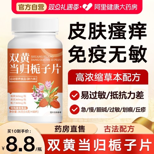 双黄当归栀子丸官方旗舰店片正品直播同款荨麻疹过敏止痒草本萃取