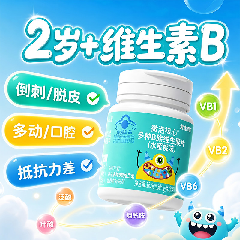 蓝帽认证儿童B族维生素图片