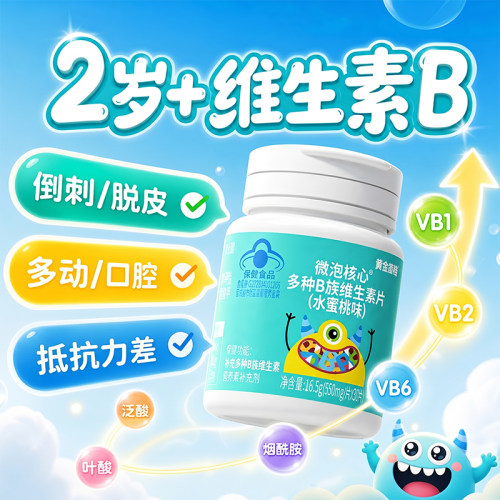 蓝帽认证儿童B族维生素
