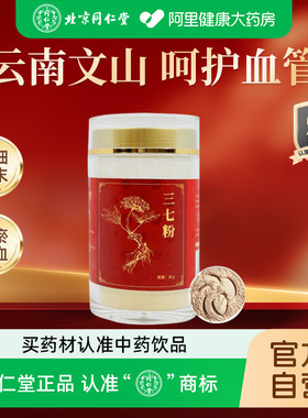 同仁堂品牌云南文山三七粉80g