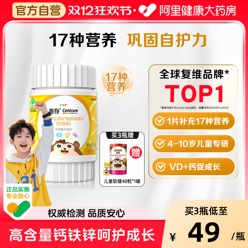 善存小佳维咀嚼片30粒4-10岁儿童