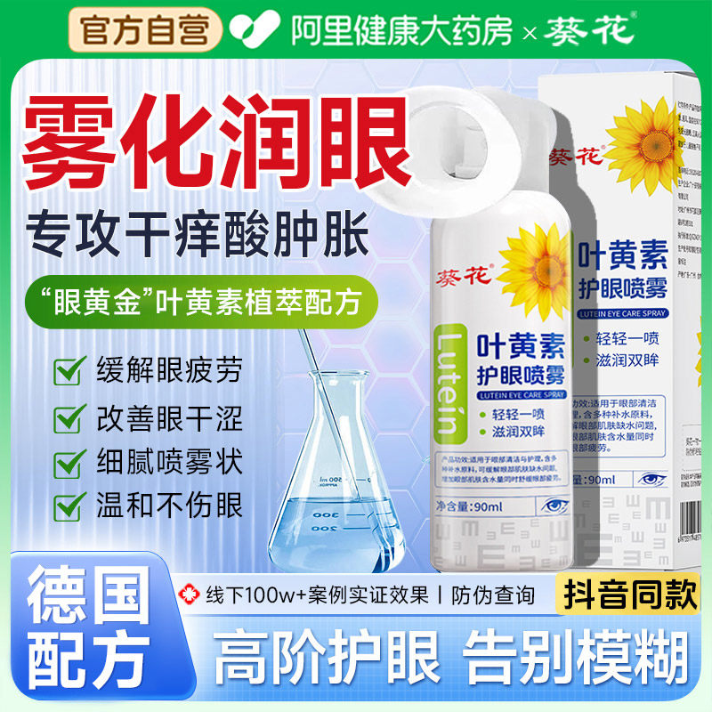 雾化润眼仪叶黄素护眼喷雾蒸眼睛汽干眼症缓解干涩疲劳神器洗眼液