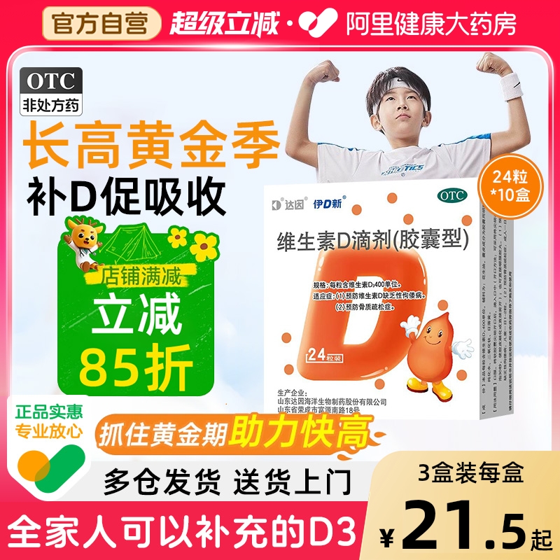 达因伊可新维生素d3滴剂婴幼儿维d3滴剂儿童钙片中老年advd成人钙