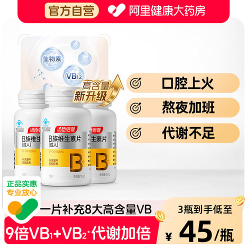 汤臣倍健复合高含量维生素b族片