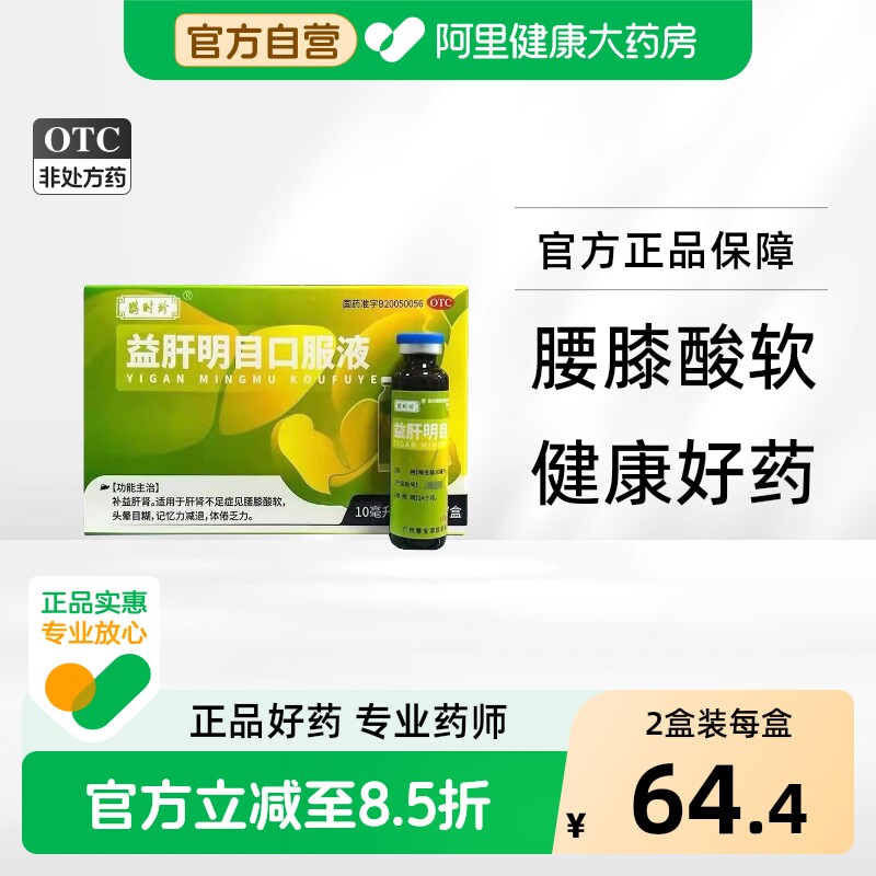 鹊时珍益肝明目口服液10ml*/盒乏力体虚头晕目糊补肾养肝正品健脾