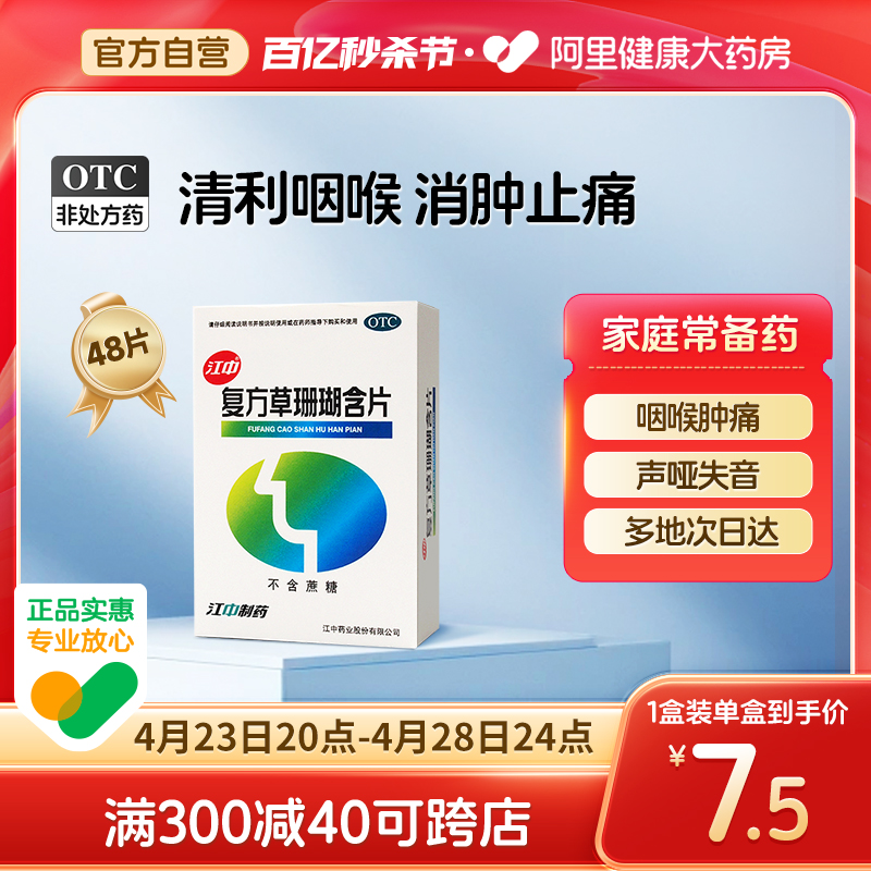 江中复方草珊瑚含片48片咽喉炎疏风清热声音嘶哑咽喉肿痛口咽干燥 OTC药品/国际医药 咽喉 原图主图