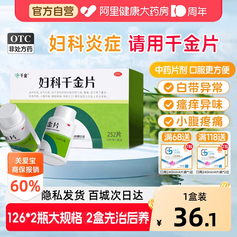 【自营】[千金]妇科千金片108片/盒图片