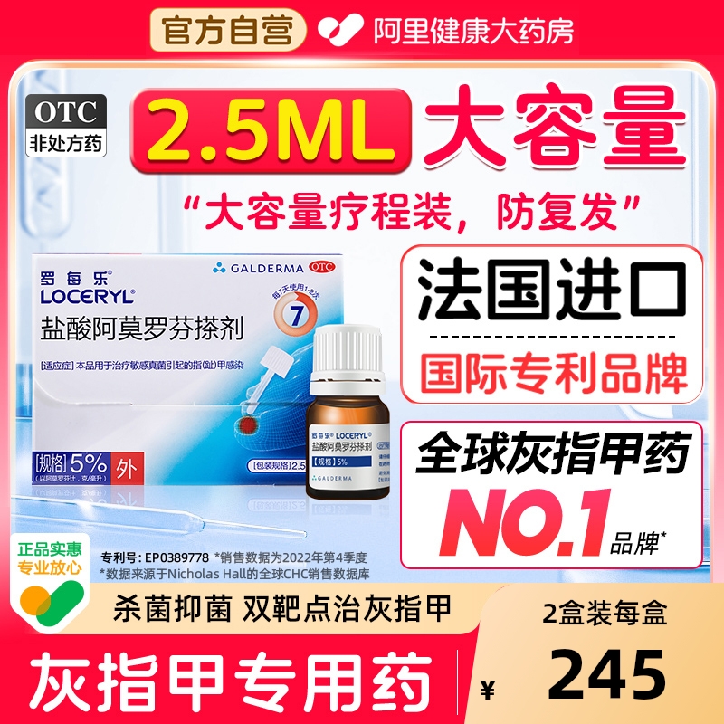 【自营】【罗每乐】盐酸阿莫罗芬搽剂5%*2.5ml*1瓶/盒真菌敏感灰指甲脚气真菌感染