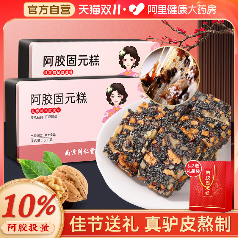 南京同仁堂阿胶糕即食手工ejiao阿胶固元滋补调理血-封面