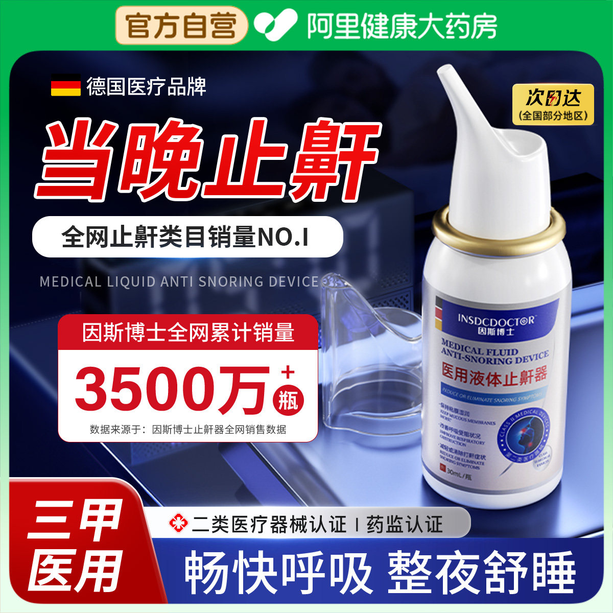 【咽鼻喉药师推荐】医用止鼾神器