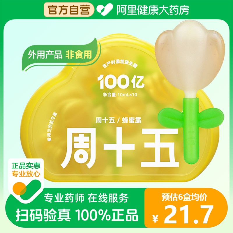 周十五100亿益生菌蜂蜜露花朵管10mL*10支孕产妇老人儿童专用