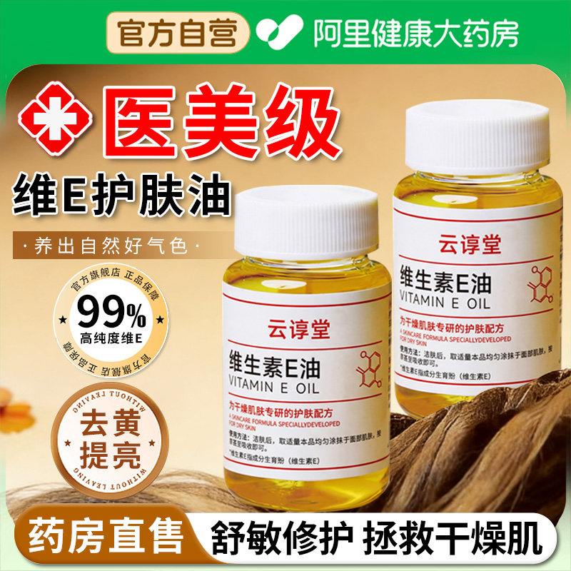 维生素e油护肤ve精华油面部擦脸以油养肤秋冬干皮医补水保湿用,美容护肤/美体/精油,精华油,淘宝优惠券,粉丝福利购,淘宝优惠卷