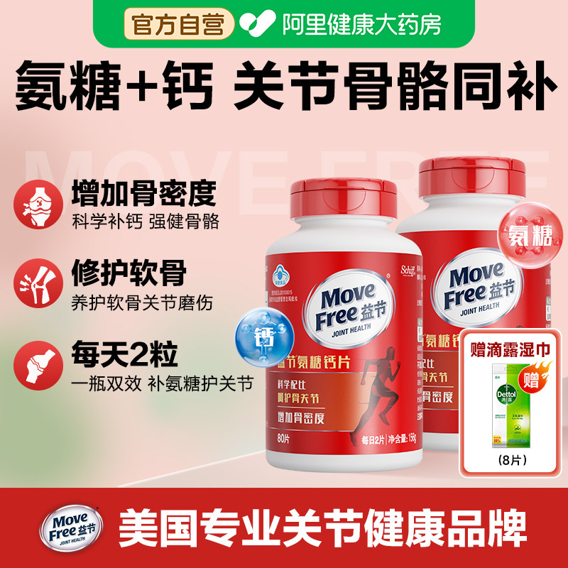movefree益节氨糖钙片中老年人美国进口葡萄糖氨糖软骨素80粒*2瓶