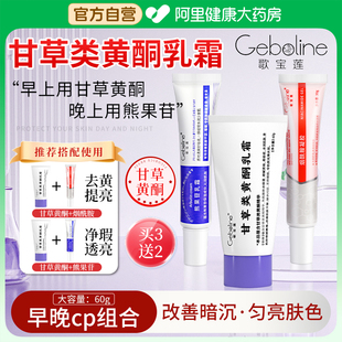 歌宝莲甘草黄酮乳霜和熊果苷乳膏烟酰胺凝胶非医用型复方软膏正品