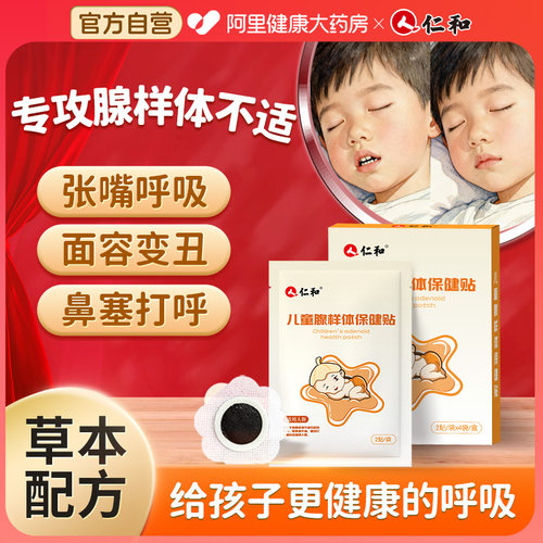 仁和儿童腺样体贴面容调理矫正成人打呼噜鼻塞张嘴呼吸草本贴通气