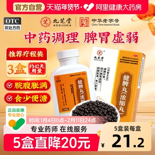 九芝堂健脾丸浓缩丸正品健脾开胃消食脾胃虚弱疏肝理气调理脾胃药