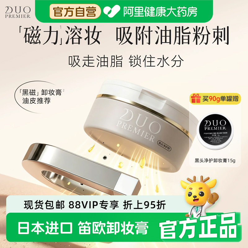 日本DUO笛欧黑磁款卸妆膏女抹茶草莓温和深层清洁敏肌适用祛黑头
