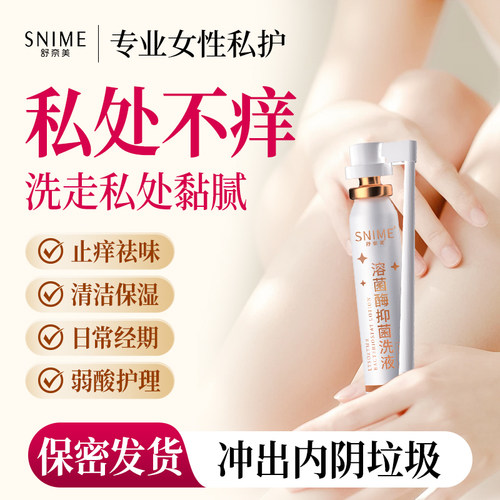 【阿里健康自营】SNIME®舒奈美®溶菌酶抑菌洗液30ml