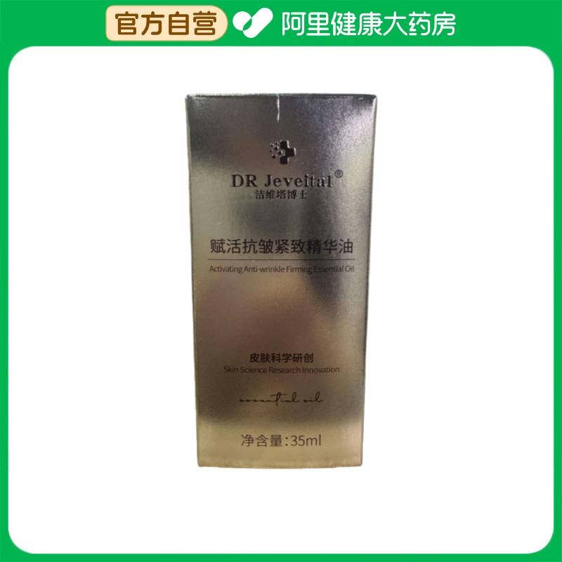 DR Jeveital/洁维塔博士赋活抗皱紧致精华油35ml/瓶,美容护肤/美体/精油,精华油,淘宝优惠券,粉丝福利购,淘宝优惠卷