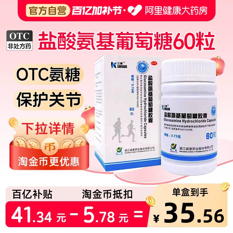 三康盐酸氨基葡萄糖胶囊中老年护膝旗舰店补充氨糖骨关节炎膝盖