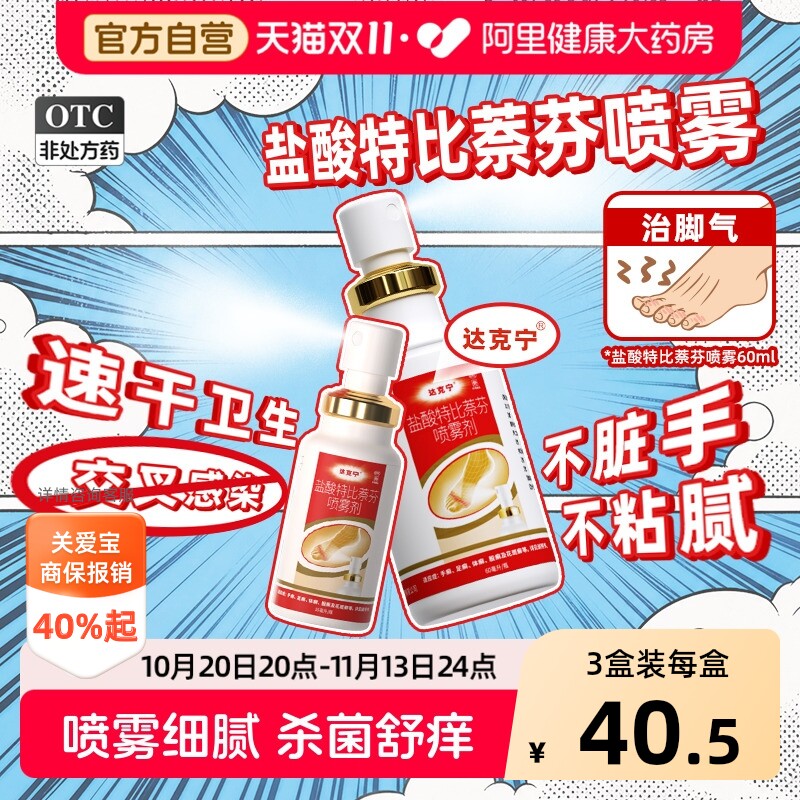 达克宁盐酸特比萘芬正品喷雾剂乳膏脚气止痒脱皮杀菌真菌感染专用