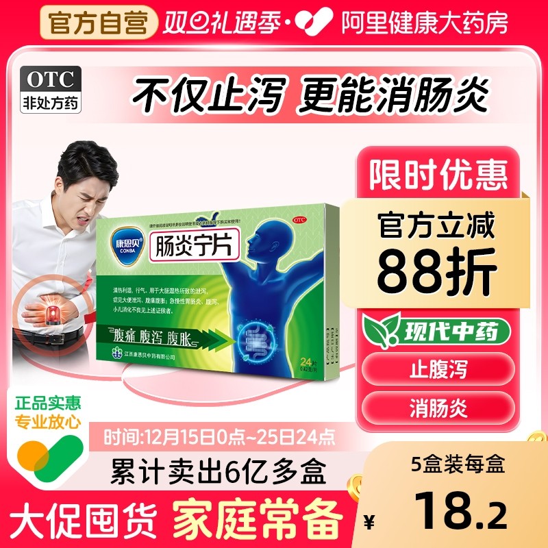 【自营】【康恩贝】肠炎宁片0.42g*24片/盒拉肚子药止泻药成人肠道调理腹泻腹胀腹痛胃