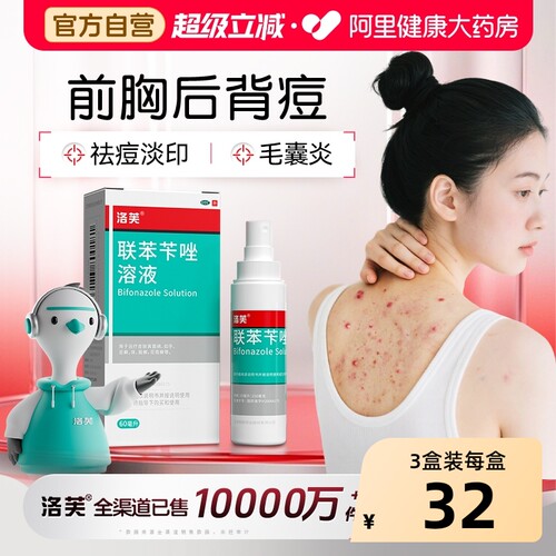 【自营】[洛芙]联苯苄唑溶液1%*60ml*1瓶/盒
