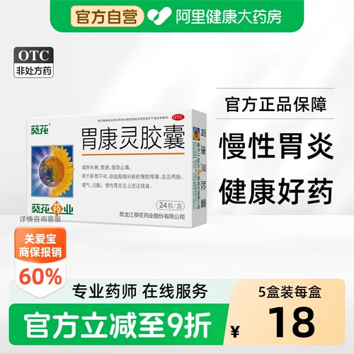[自营][葵花]胃康灵胶囊0.4g*24粒/盒