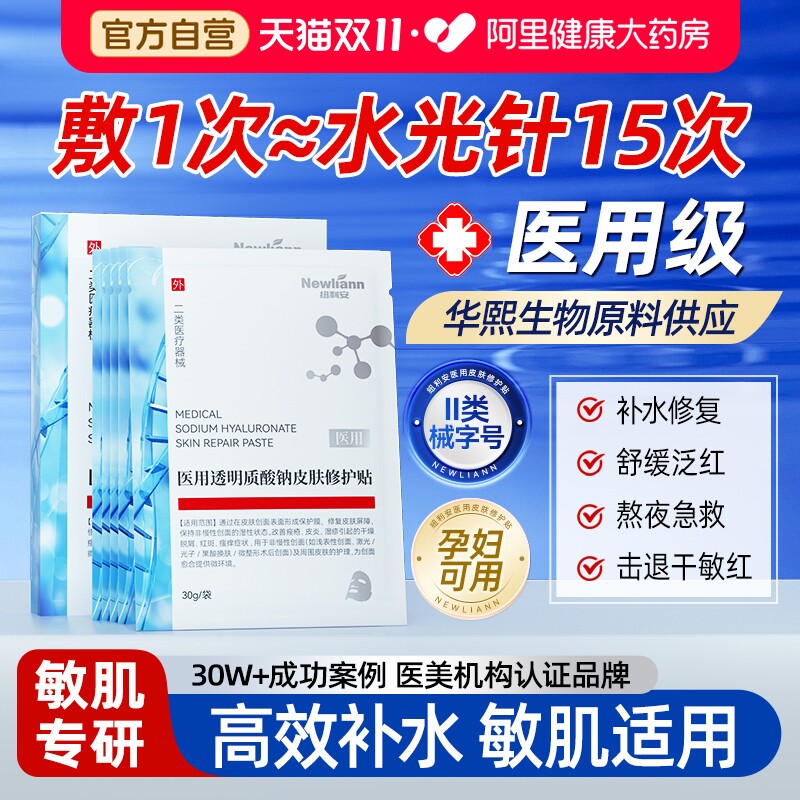 医用透明质酸钠冷敷贴非面膜型重组胶原蛋白医美修复保湿补水光针